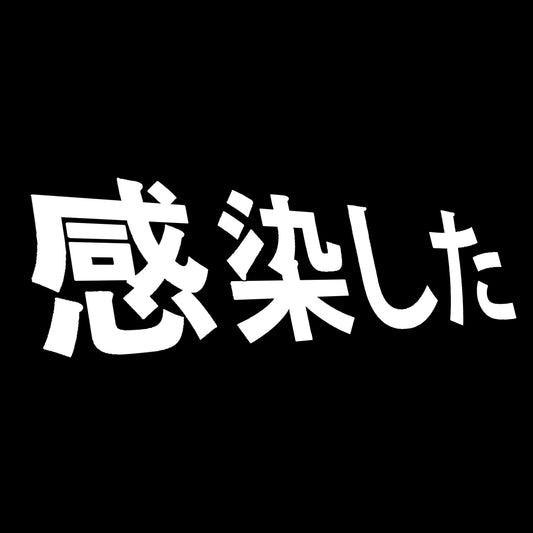 Infected 感染した