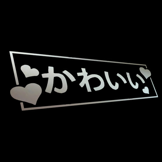 Kawai Cute かわいい