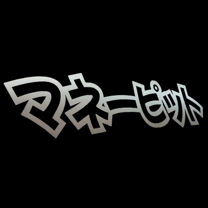 Money Pit マネーピット