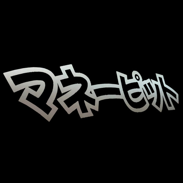 Money Pit マネーピット